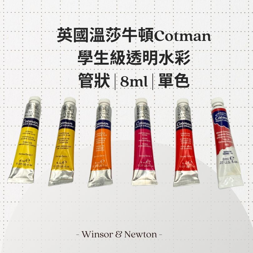 英國Winsor Newton溫莎牛頓Cotman學生級透明水彩8ml管狀單色